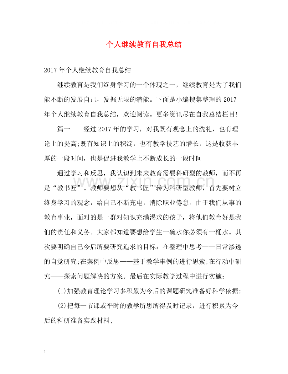 个人继续教育自我总结2.docx_第1页