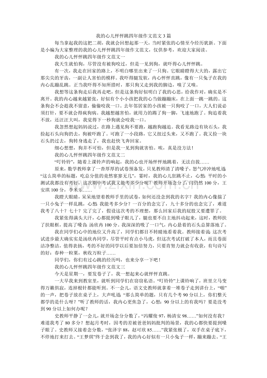 我的心儿怦怦跳四年级作文3篇.doc_第1页