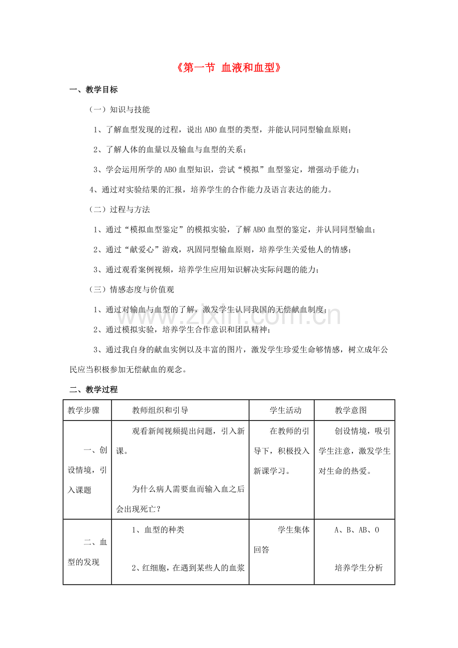 七年级生物下册 第十章 第一节 血液和血型教案3 （新版）苏教版.doc_第1页