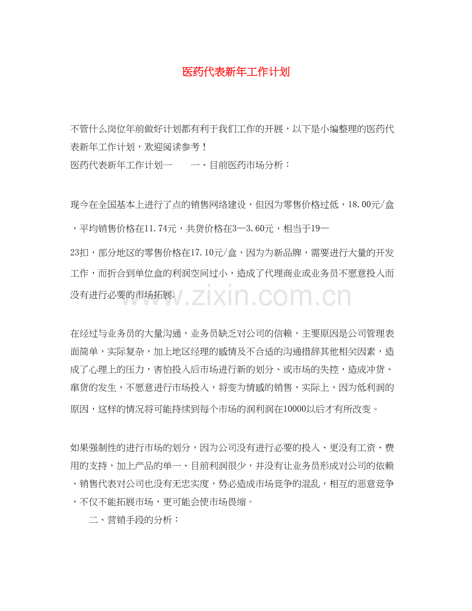 医药代表新年工作计划.docx_第1页