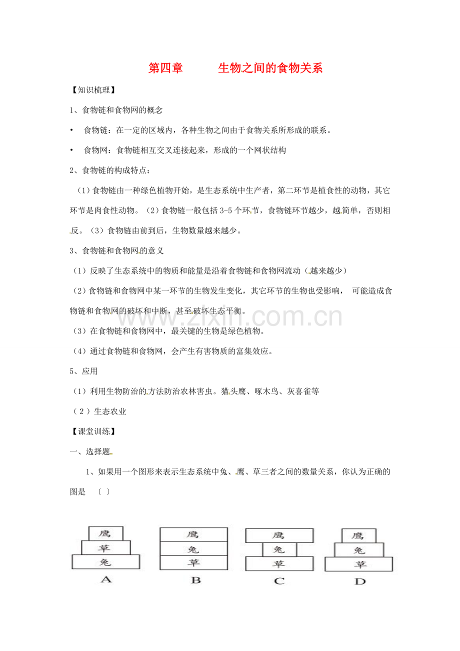 七年级生物下册 第4章 生物之间的食物关系章复习教案 苏科版.doc_第1页