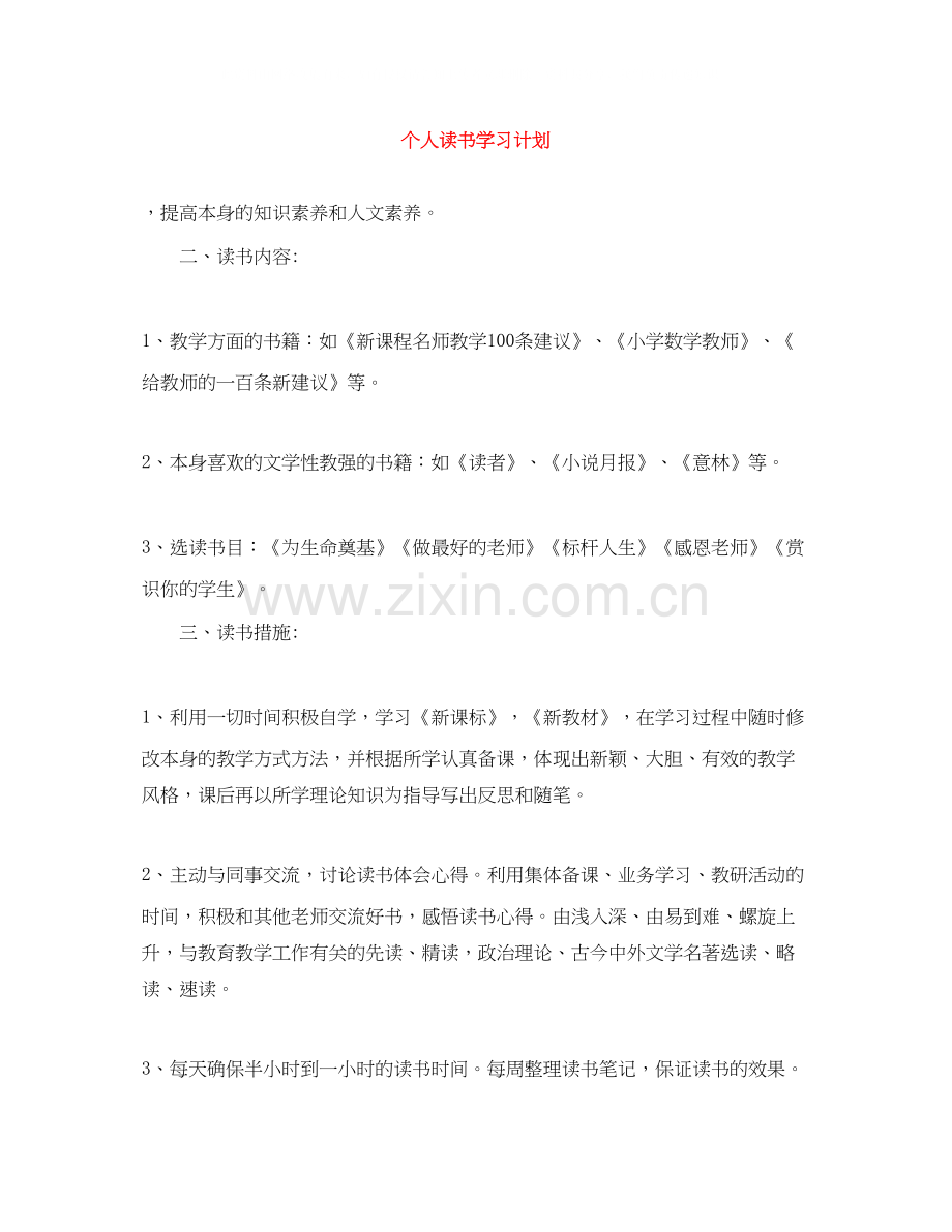 个人读书学习计划.docx_第1页