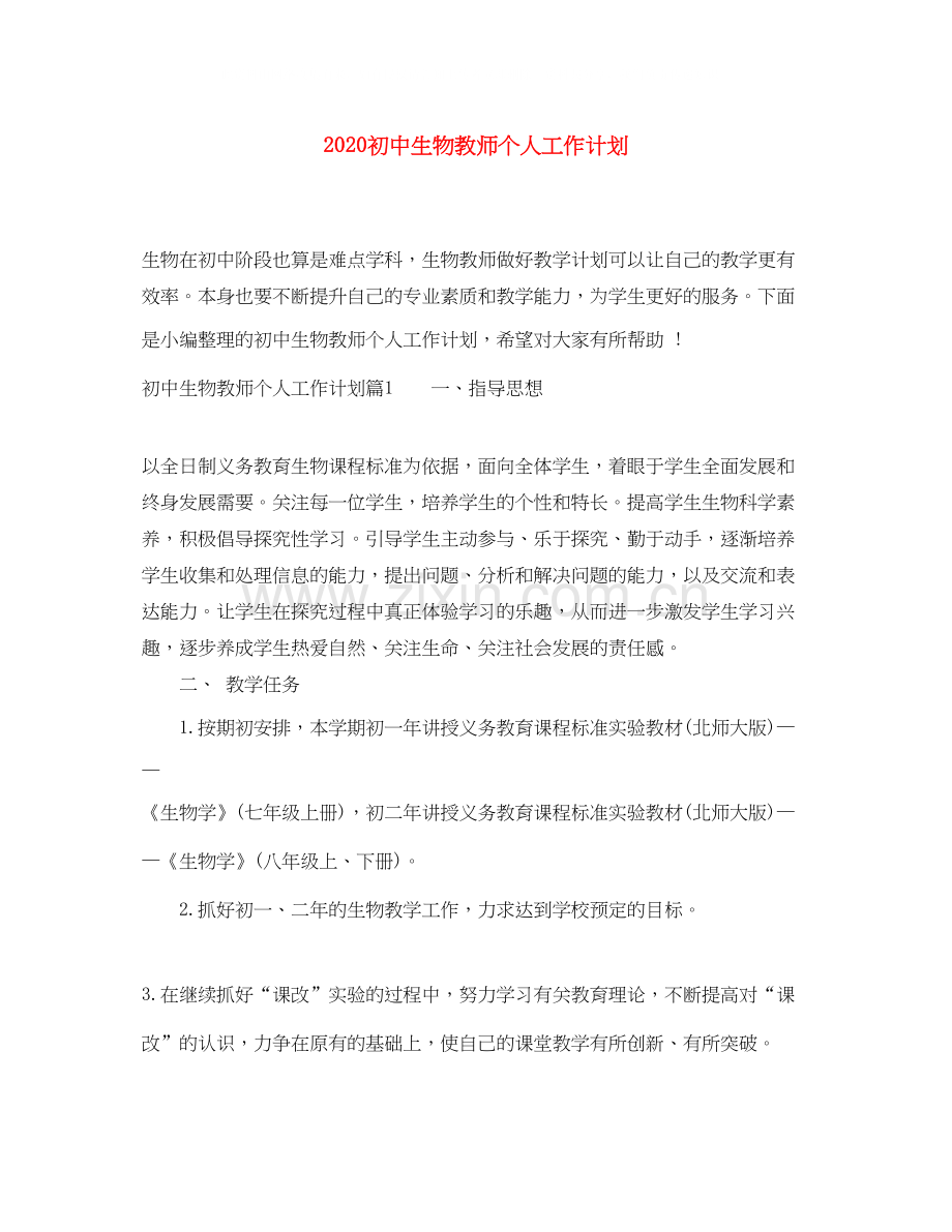 初中生物教师个人工作计划.docx_第1页