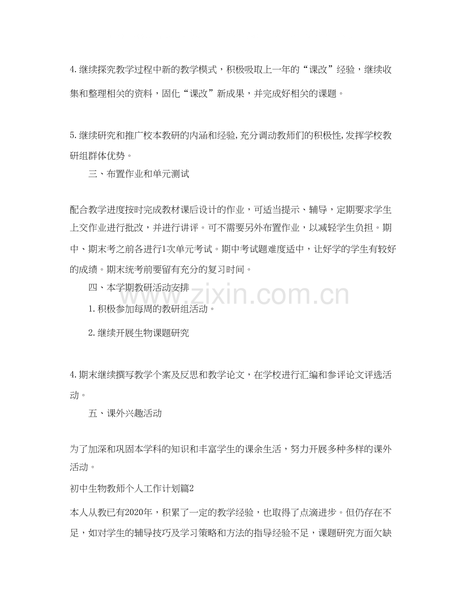 初中生物教师个人工作计划.docx_第2页