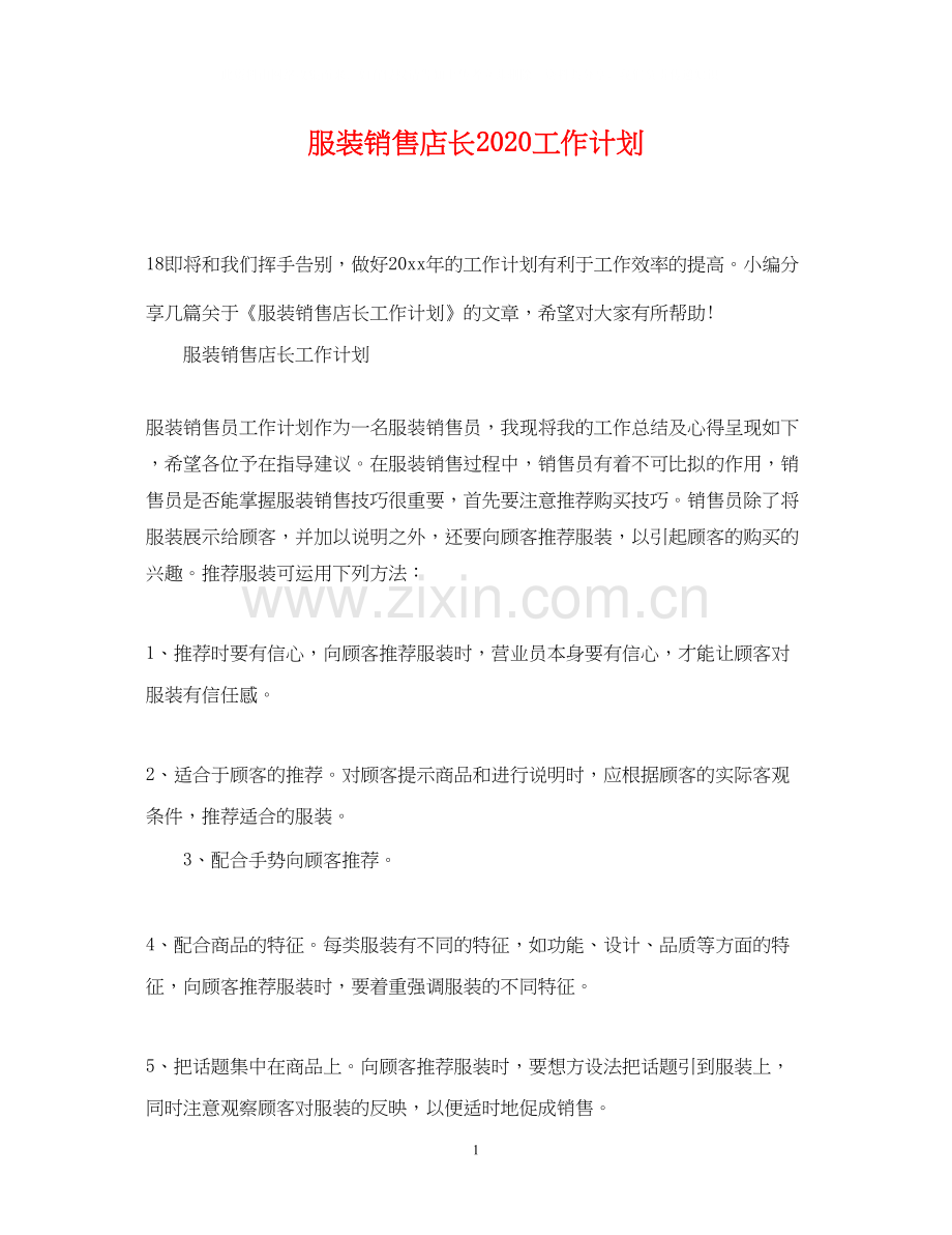 服装销售店长工作计划.docx_第1页