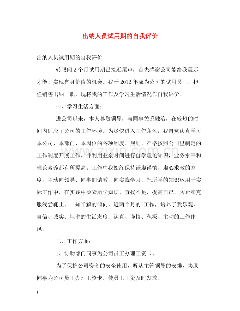 出纳人员试用期的自我评价.docx_第1页