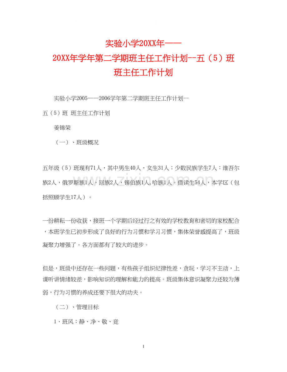 实验小学学年第二学期班主任工作计划五（5）班班主任工作计划.docx_第1页