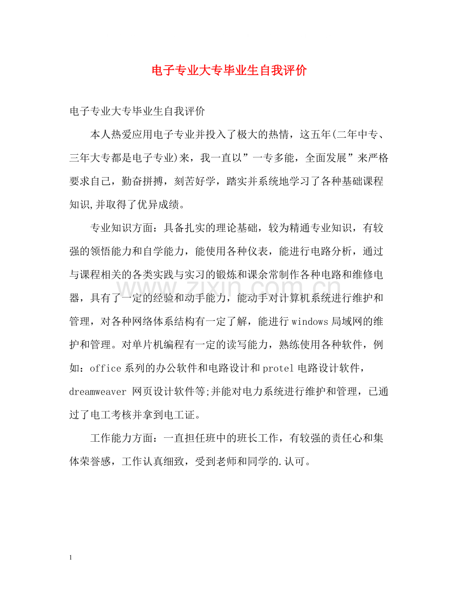 电子专业大专毕业生自我评价.docx_第1页