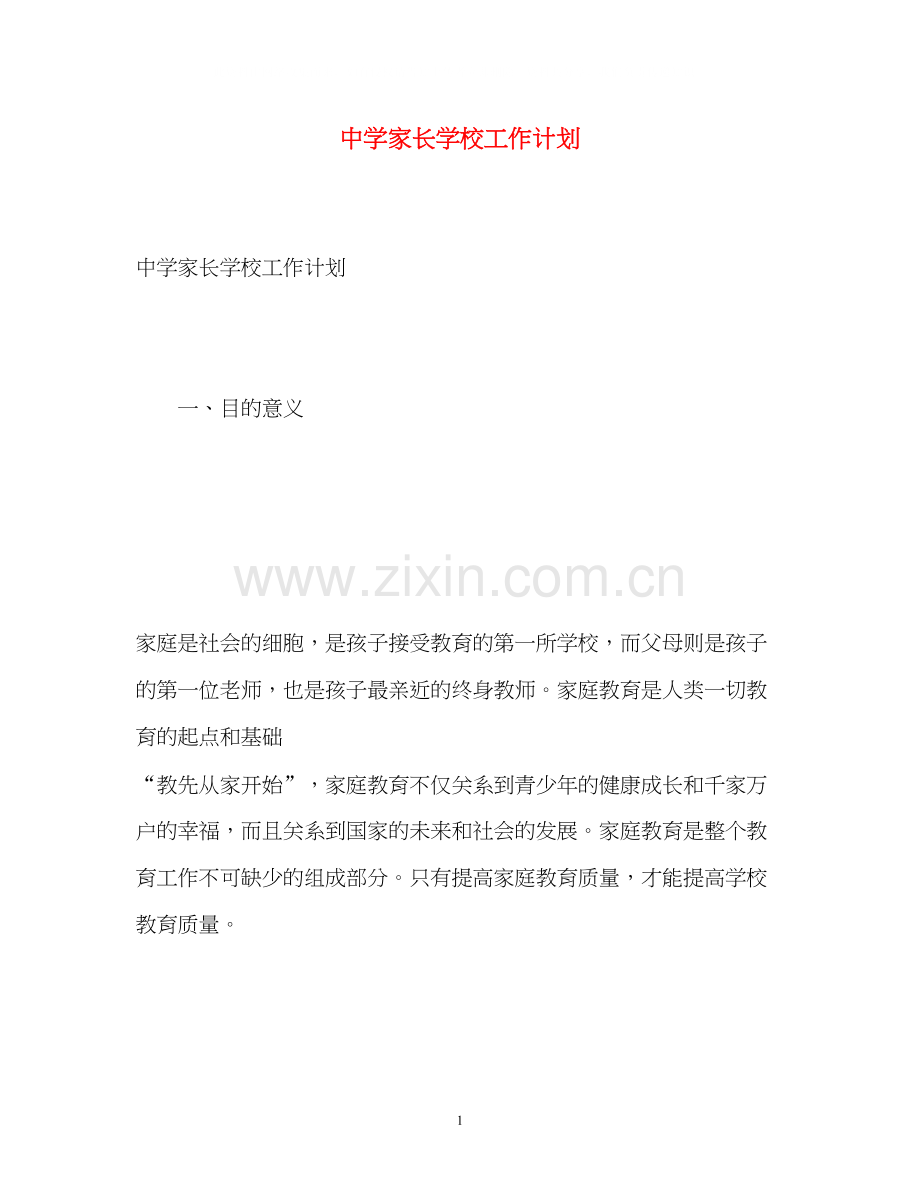 家长学校工作计划3.docx_第1页