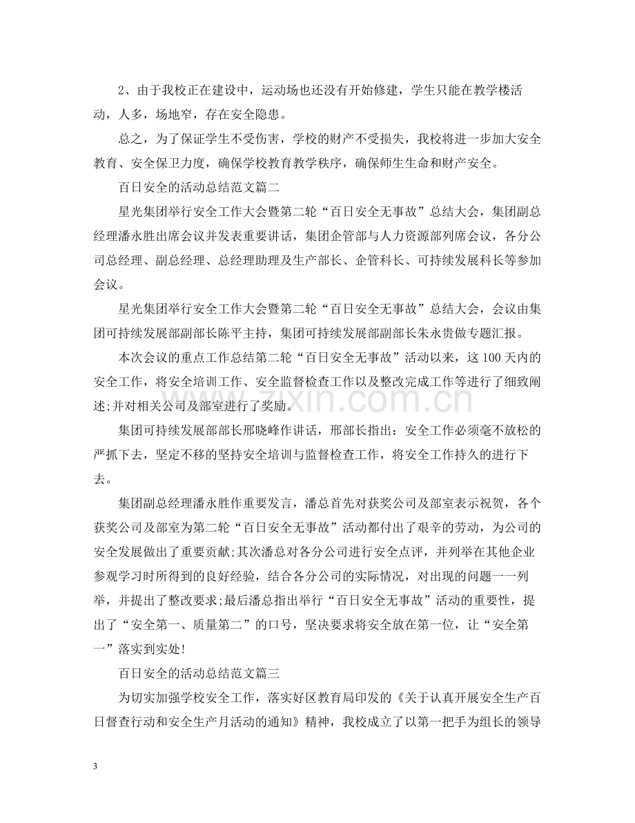 百日安全的活动总结范文.docx_第3页