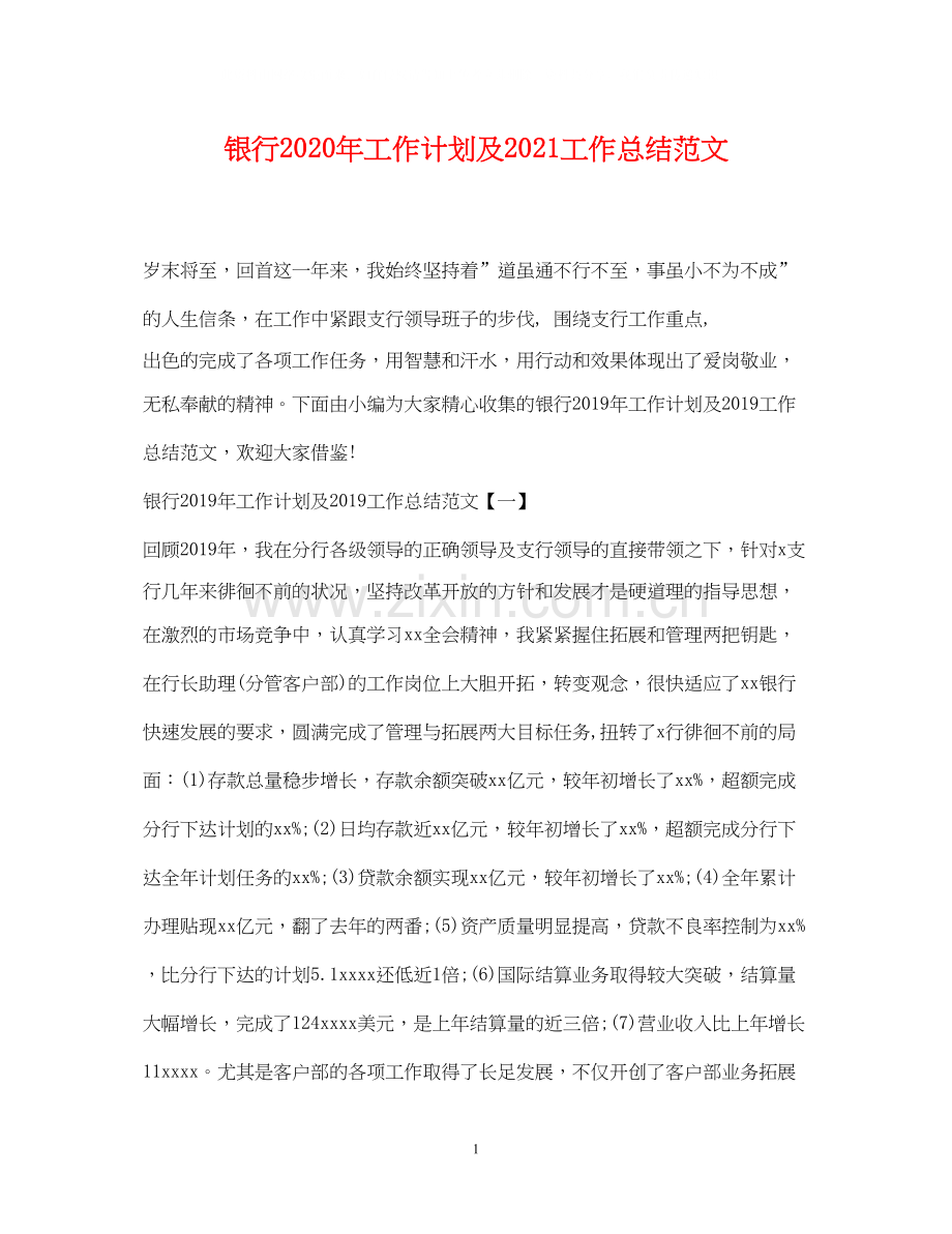 银行年工作计划及工作总结范文2.docx_第1页