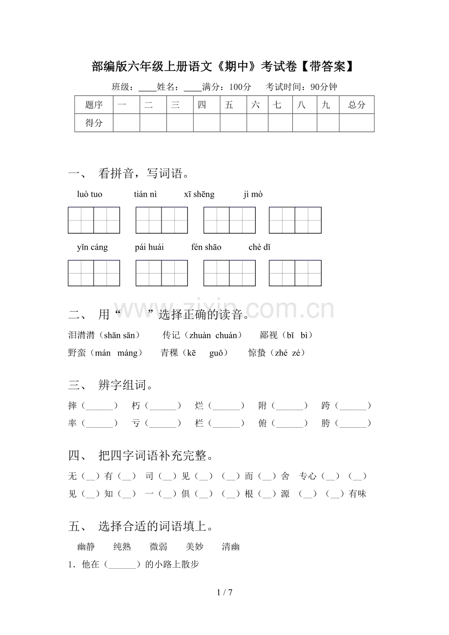 部编版六年级上册语文《期中》考试卷【带答案】.doc_第1页