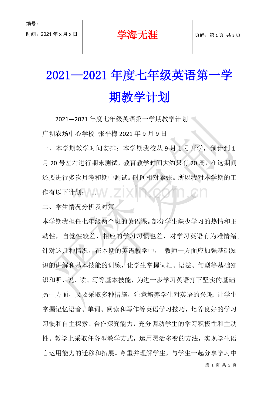 2021—2021年度七年级英语第一学期教学计划.docx_第1页