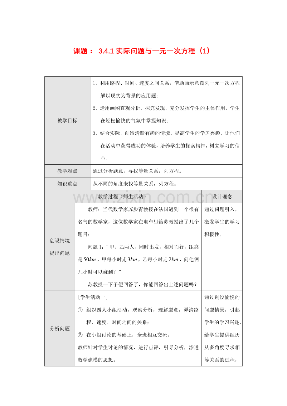 七年级数学上册3.4实际问题与一元一次方程教案8人教版.doc_第1页