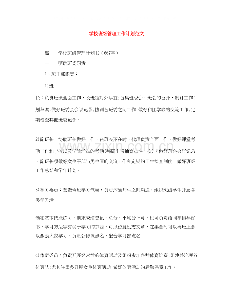 学校班级管理工作计划范文.docx_第1页