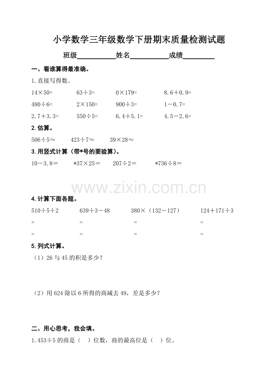 小学-数学三年级下册期末质量检测试题.doc_第1页