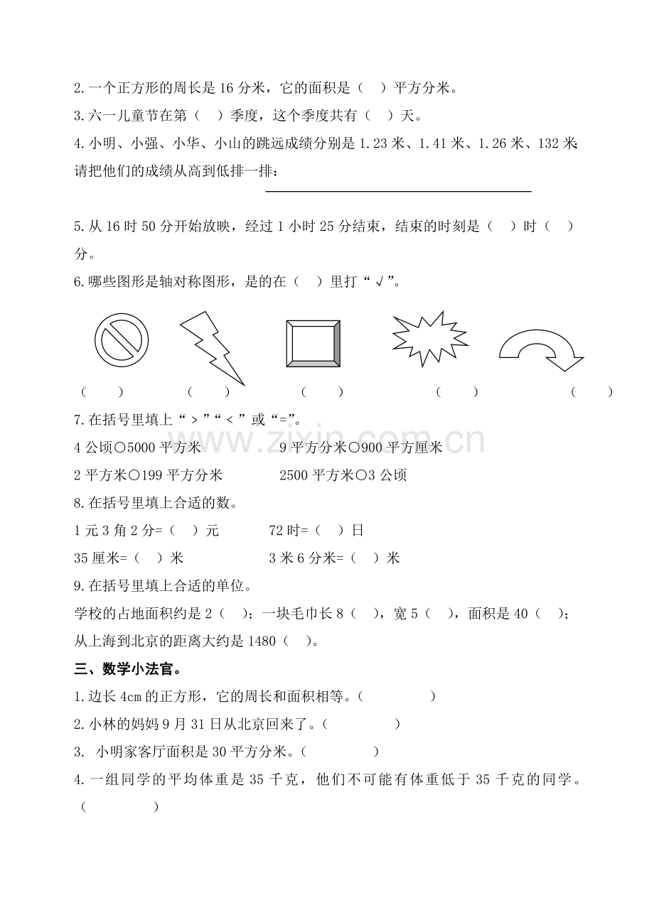 小学-数学三年级下册期末质量检测试题.doc_第2页