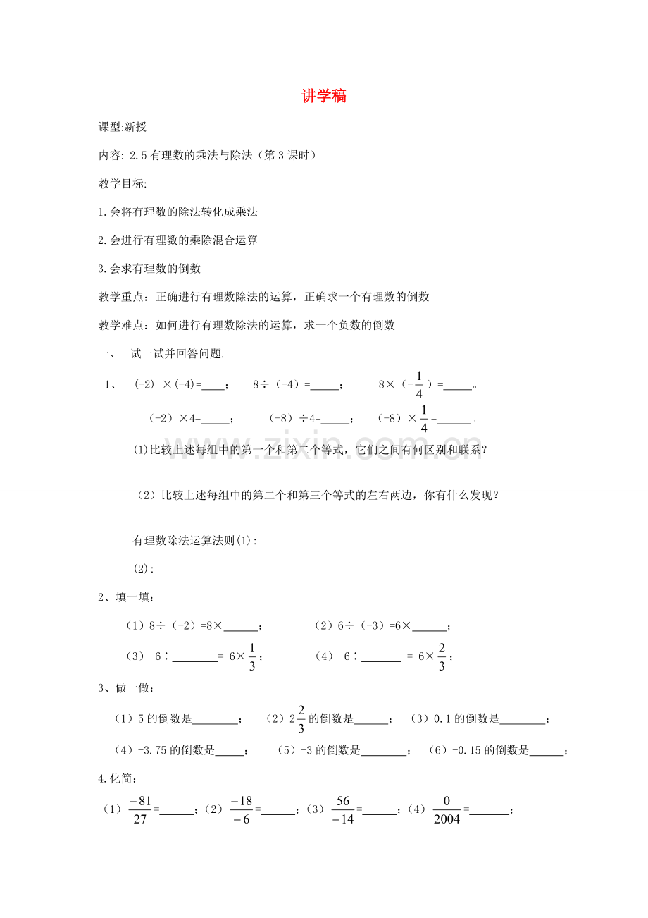 七年级数学上册：2.5有理数的乘法与除法(第3课时)讲学稿（苏科版）.doc_第1页