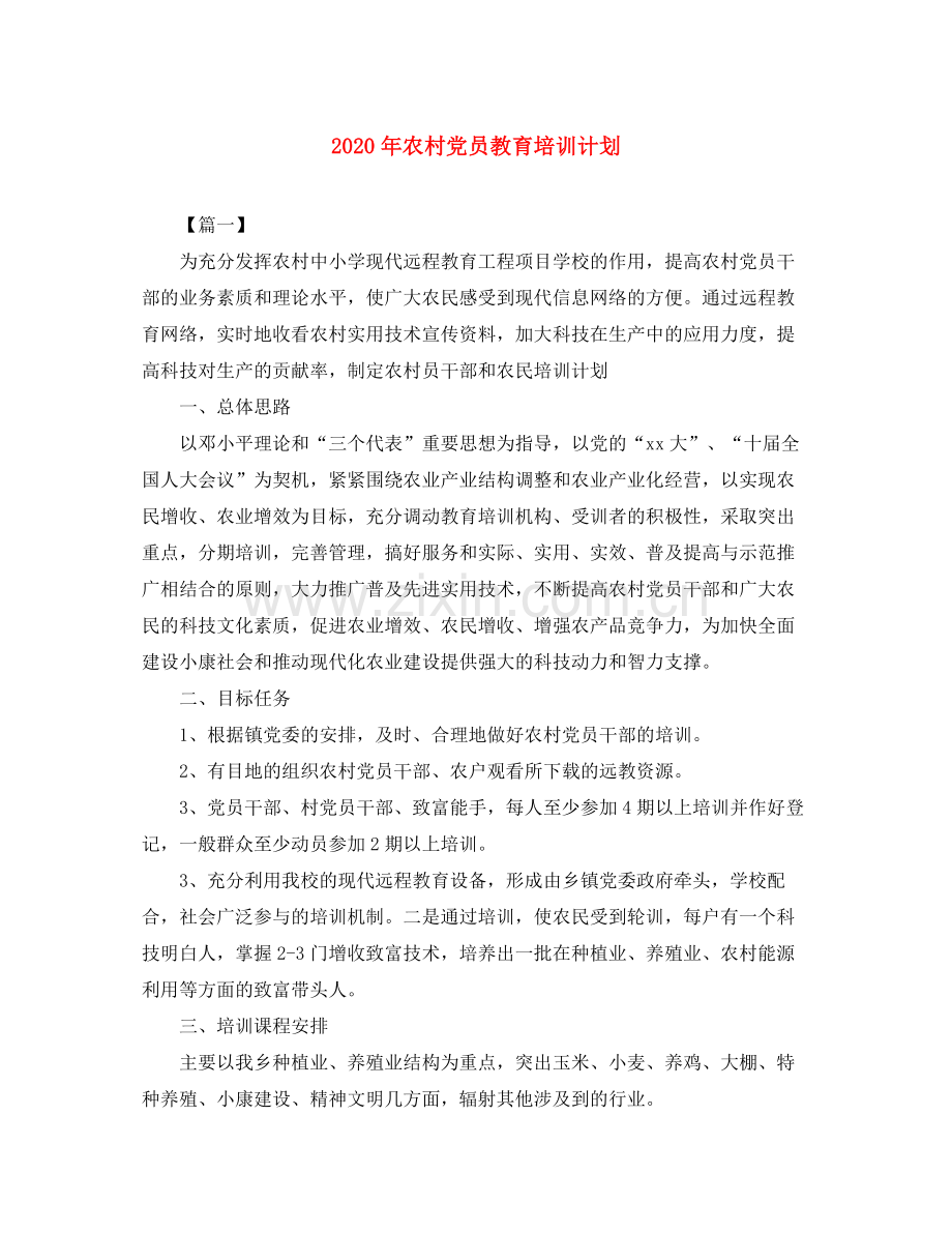 2020年农村党员教育培训计划.docx_第1页