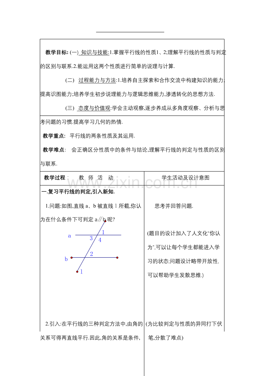 七年级数学下册5.3平行线的性质教案1人教版.doc_第1页