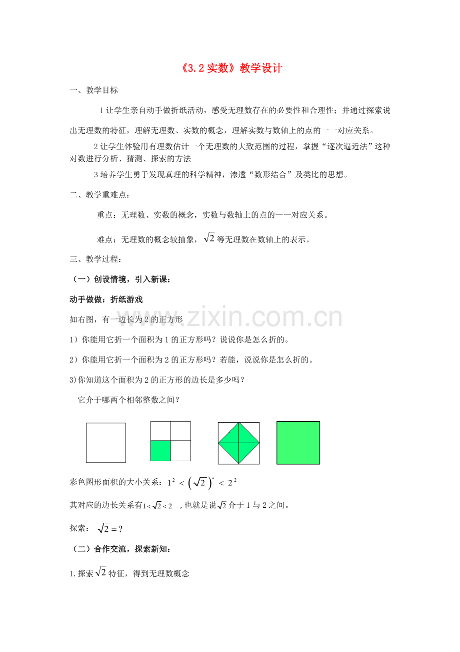 浙江省慈溪市横河初级中学七年级数学上册 3.2实数教案（1） 浙教版.doc_第1页