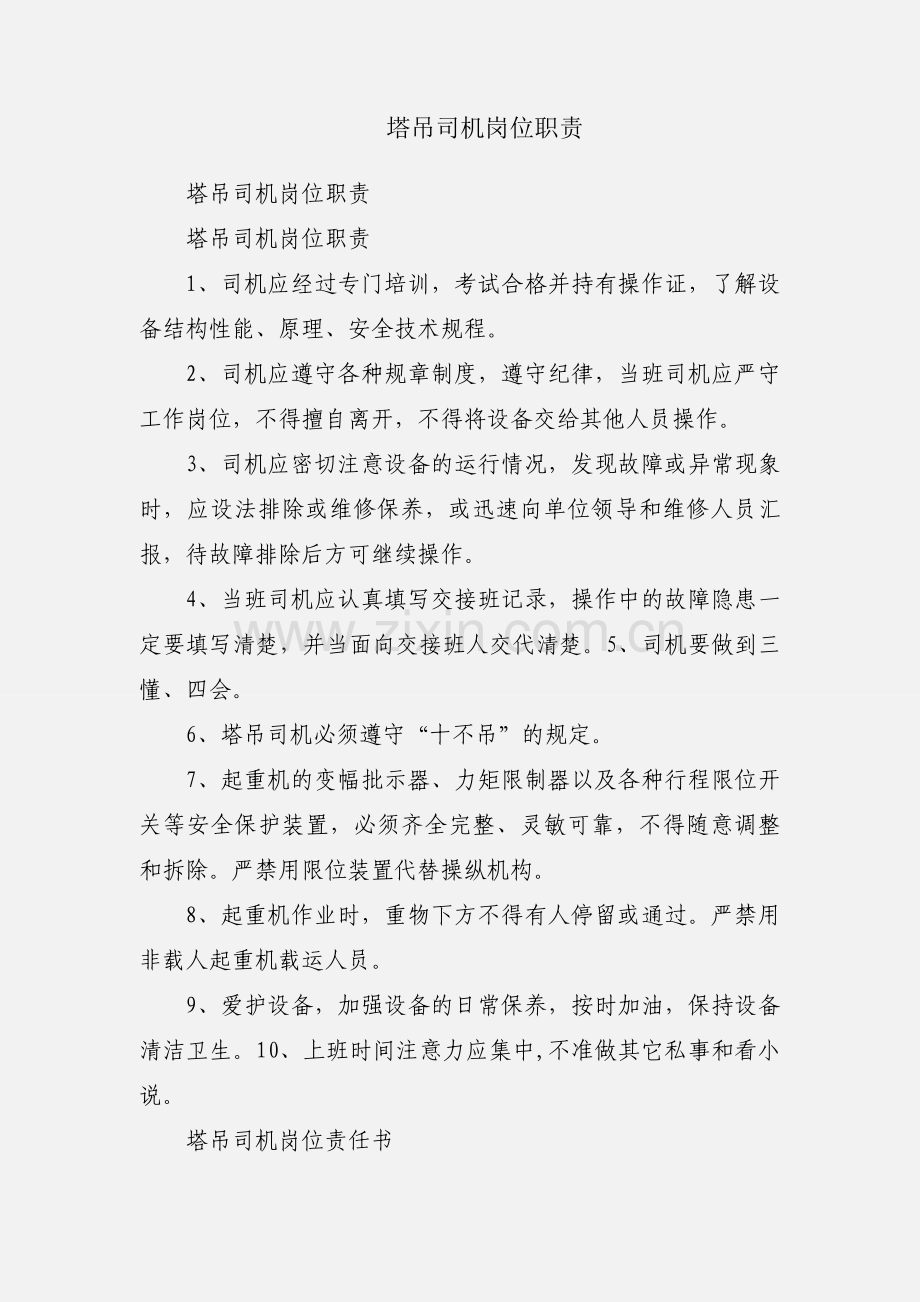 塔吊司机岗位职责.docx_第1页