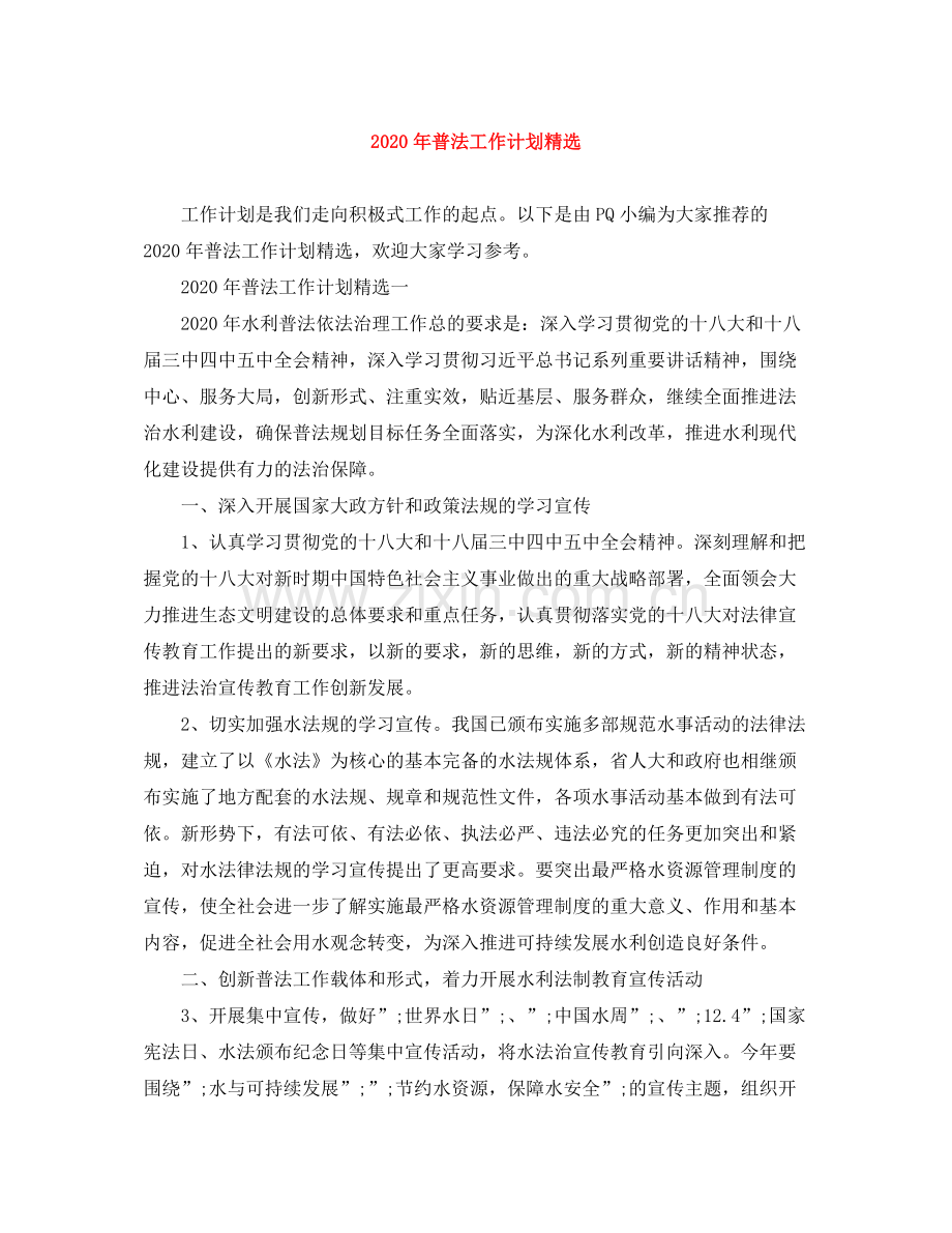 2020年普法工作计划.docx_第1页