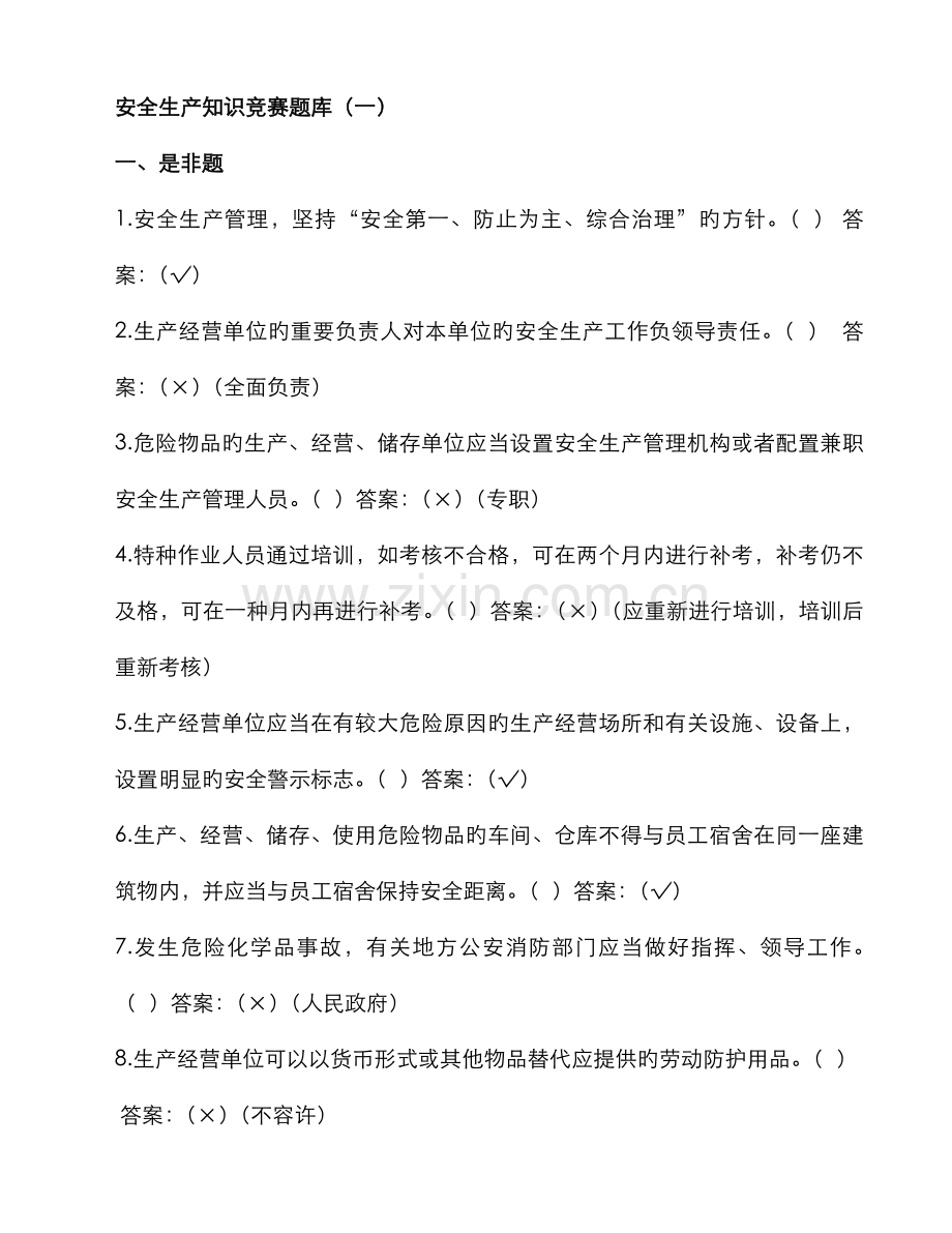 2022年新版安全生产知识竞赛题库.doc_第1页