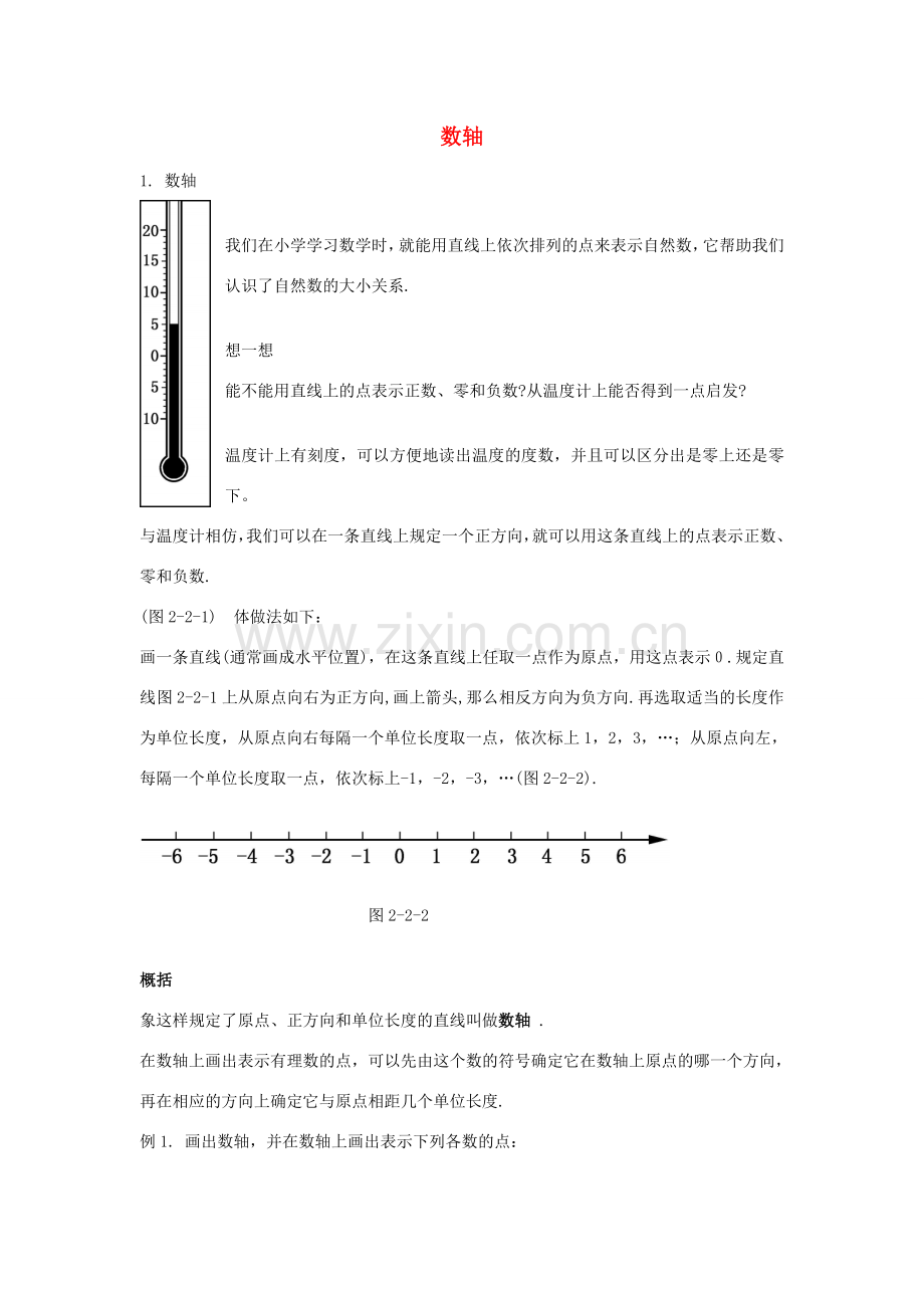 七年级数学上册 2.2 数轴教案 （新版）华东师大版-（新版）华东师大版初中七年级上册数学教案.doc_第1页