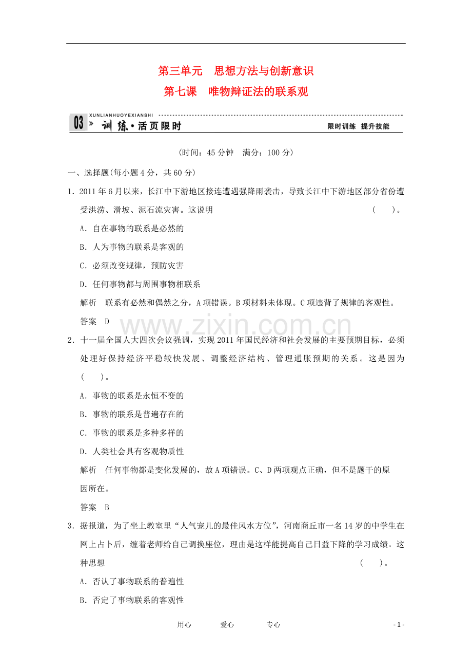 2013高考政治总复习-活页限时训练-4-3-7唯物辩证法的联系观.doc_第1页