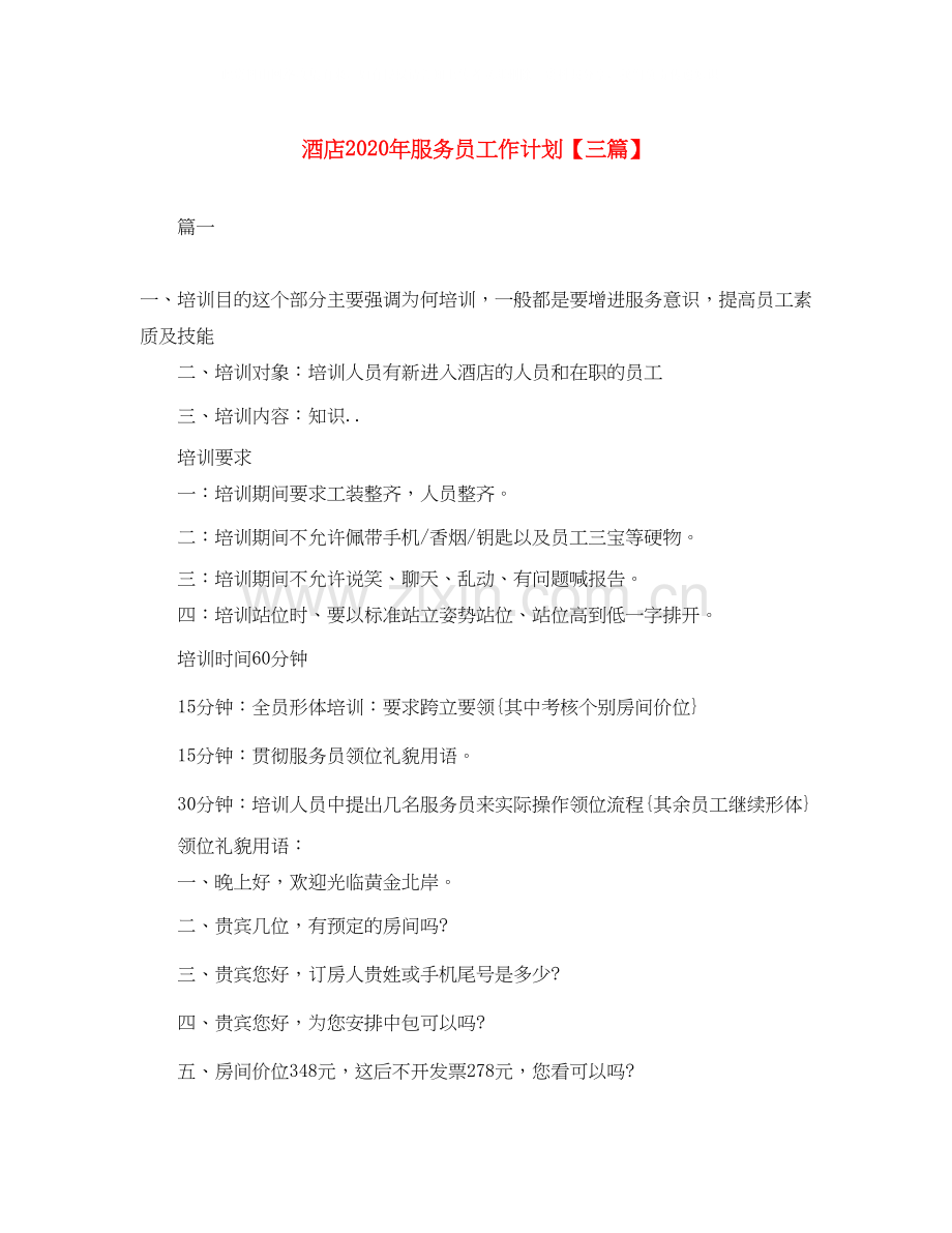 酒店年服务员工作计划【三篇】.docx_第1页