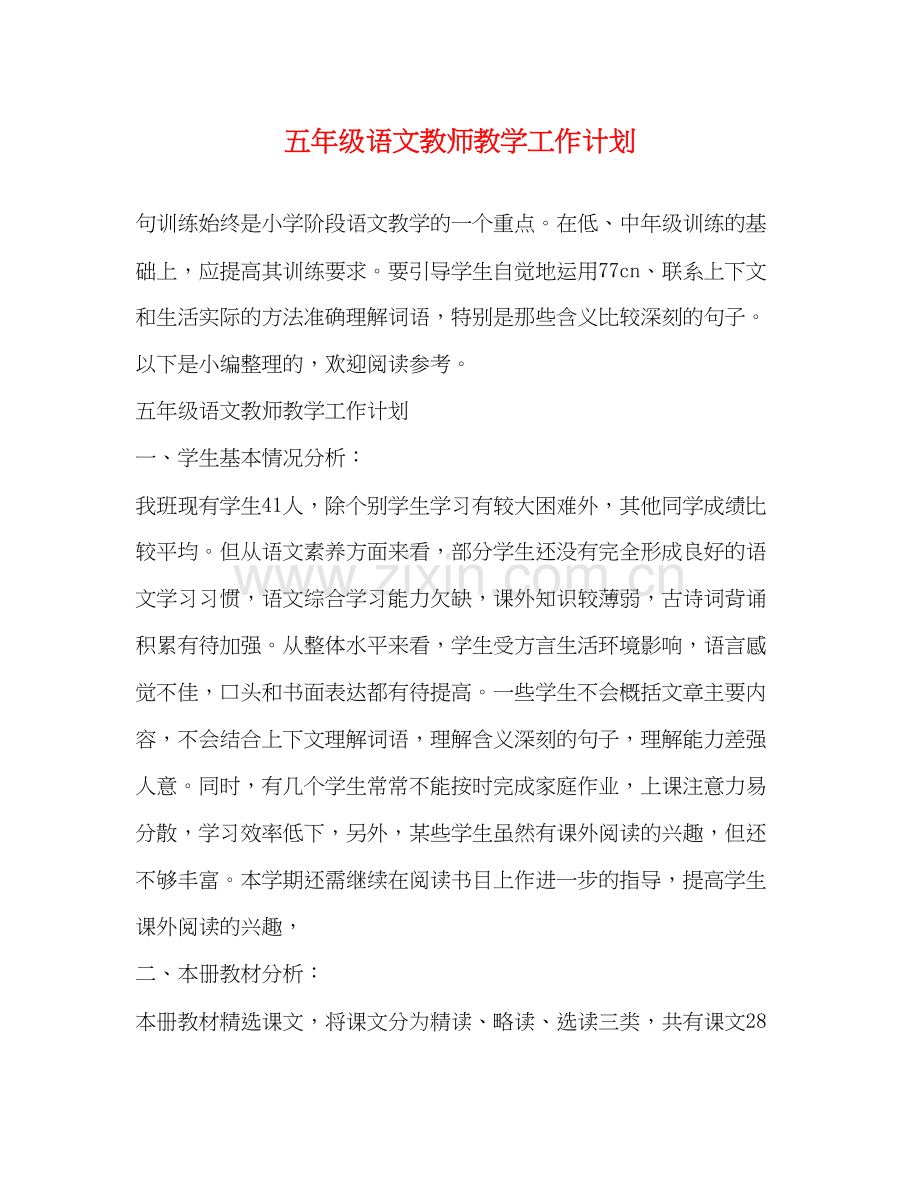 五年级语文教师教学工作计划2).docx_第1页