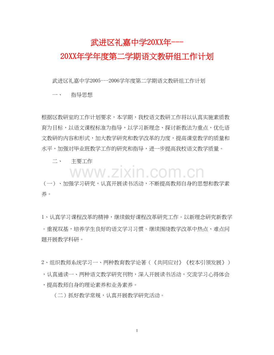 武进区礼嘉学年度第二学期语文教研组工作计划.docx_第1页