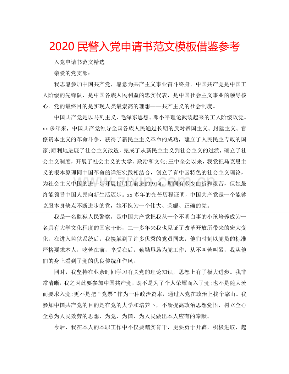 2024民警入党申请书范文模板借鉴参考.doc_第1页