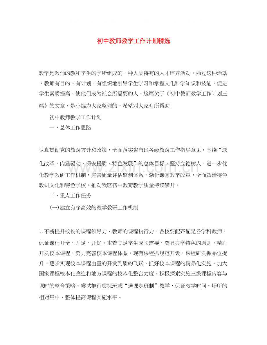 初中教师教学工作计划.docx_第1页