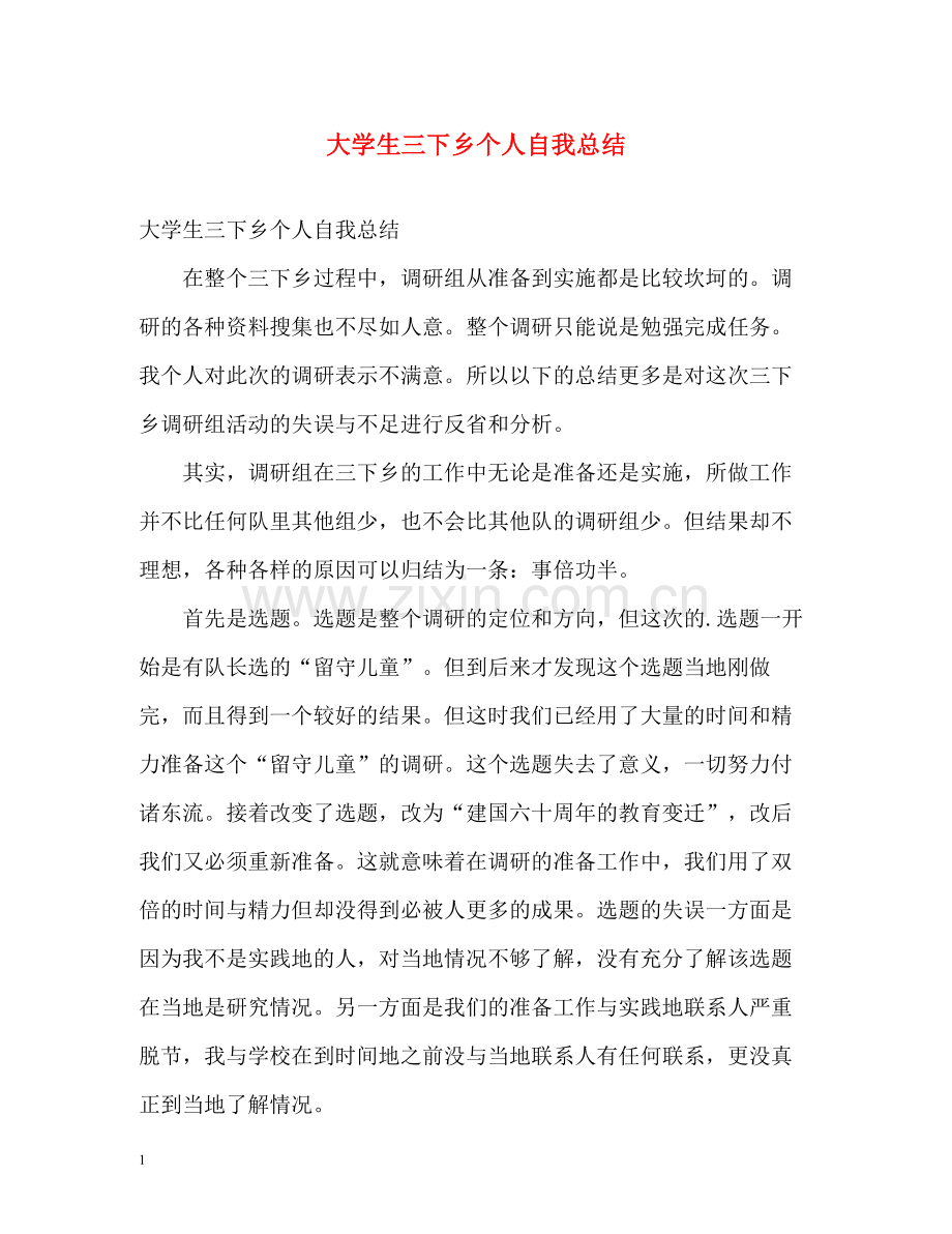 大学生三下乡个人自我总结.docx_第1页