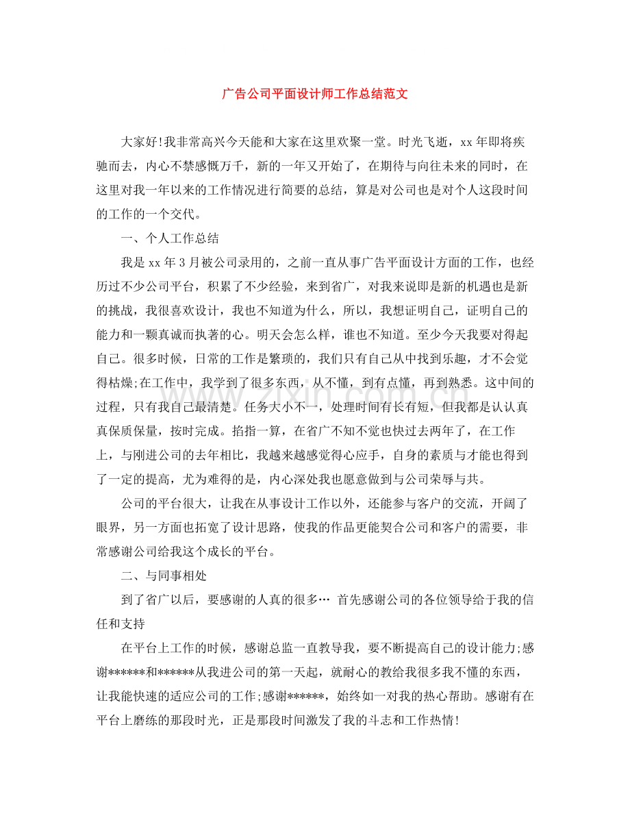 广告公司平面设计师工作总结范文.docx_第1页