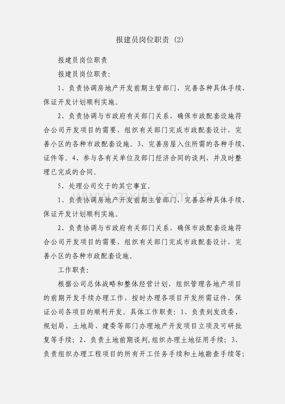 报建员岗位职责 (2).docx_第1页