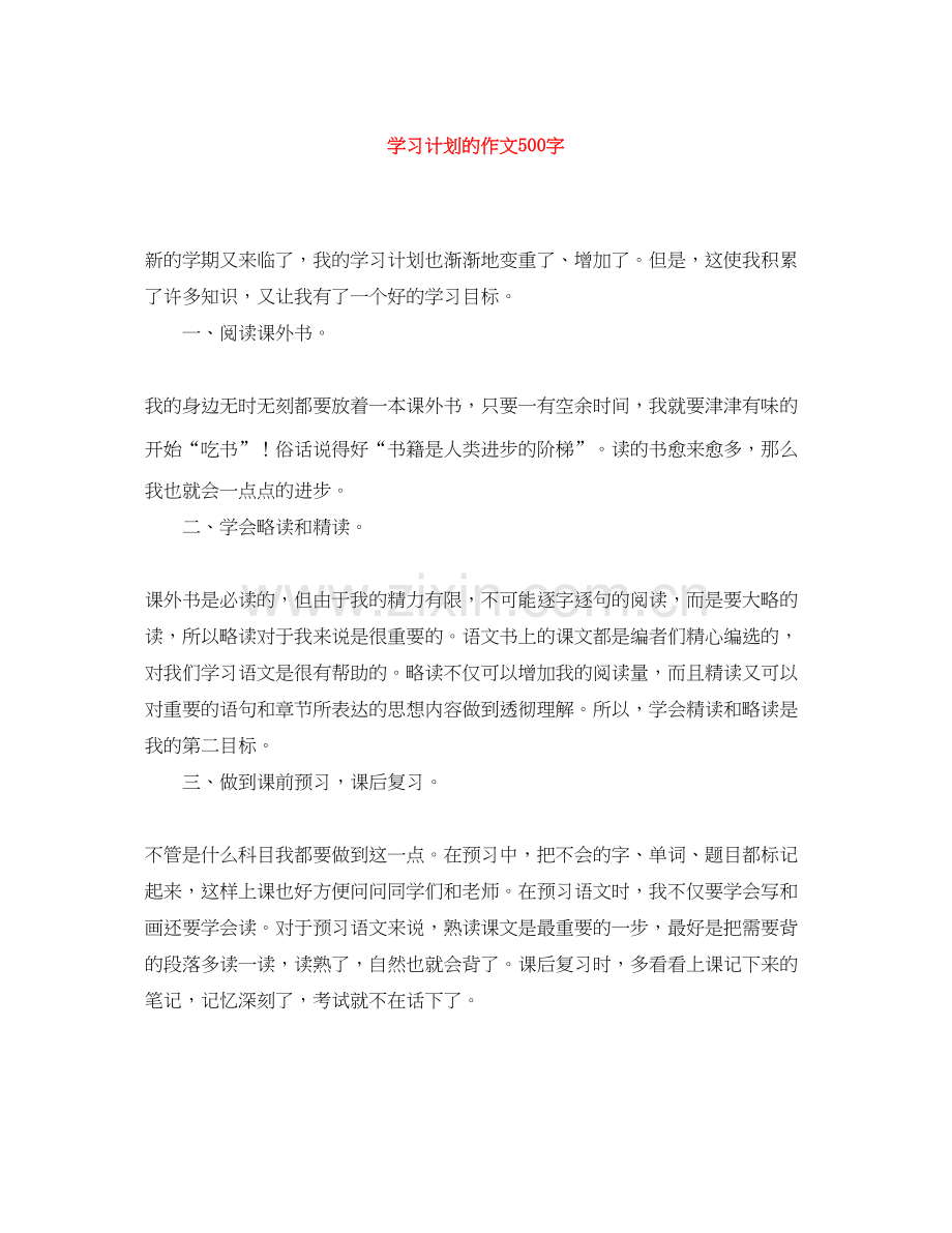 学习计划的作文500字.docx_第1页