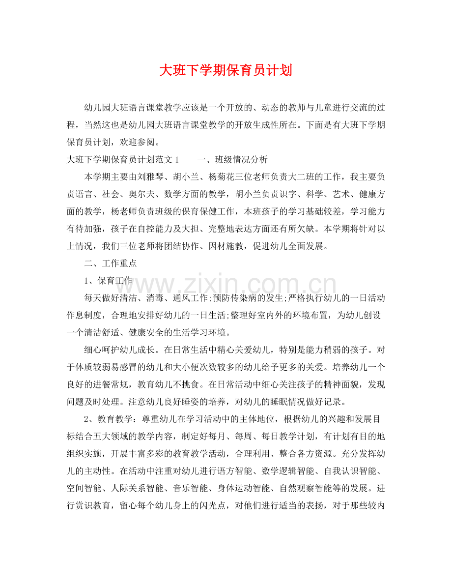 大班下学期保育员计划 .docx_第1页