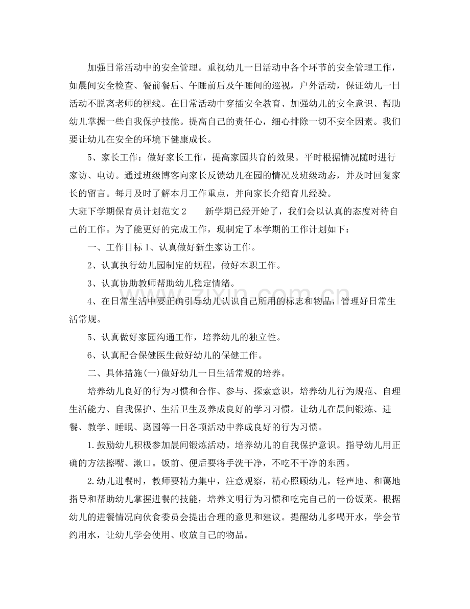 大班下学期保育员计划 .docx_第3页