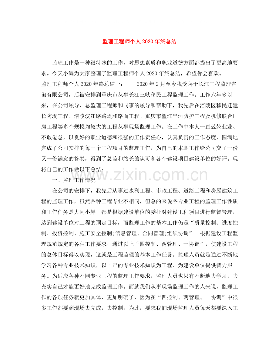 监理工程师个人年终总结.docx_第1页