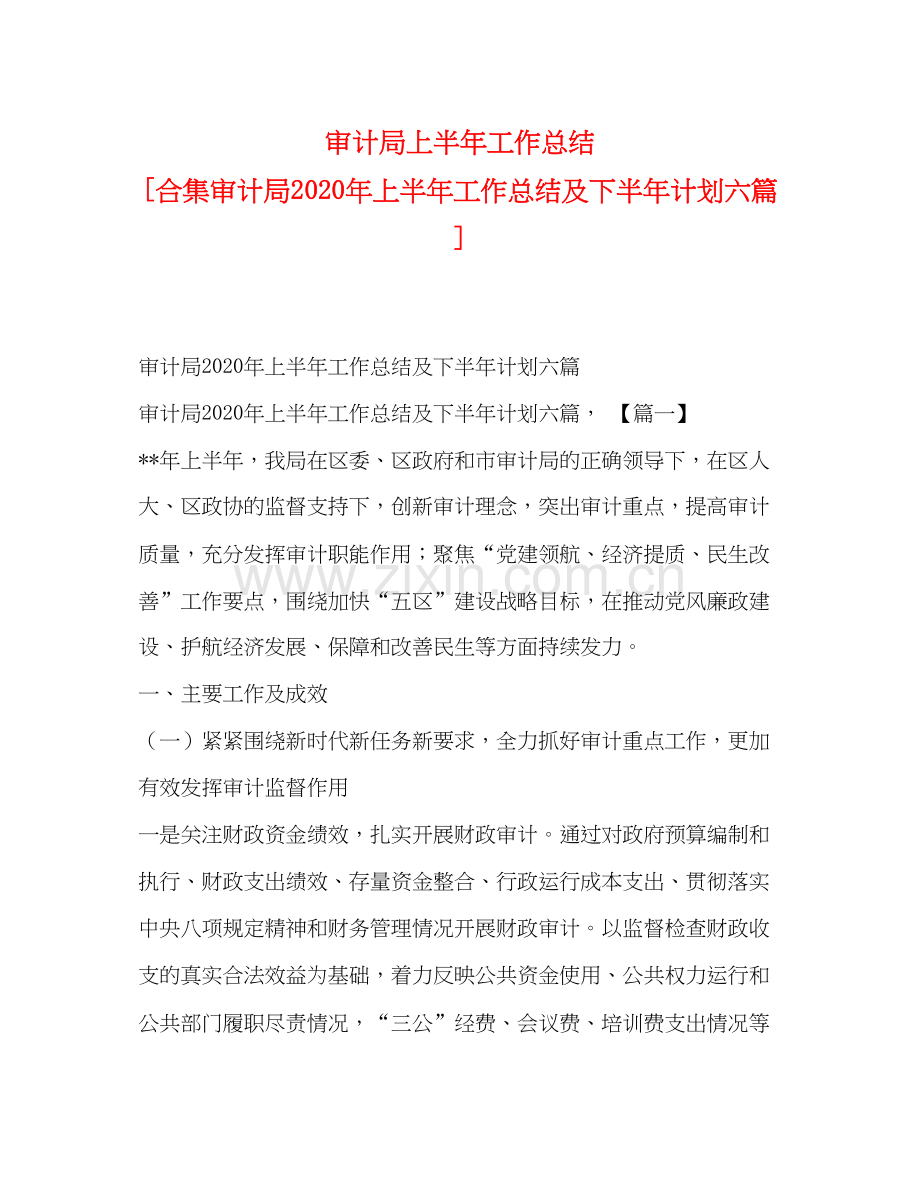 审计局上半年工作总结[合集审计局年上半年工作总结及下半年计划六篇].docx_第1页