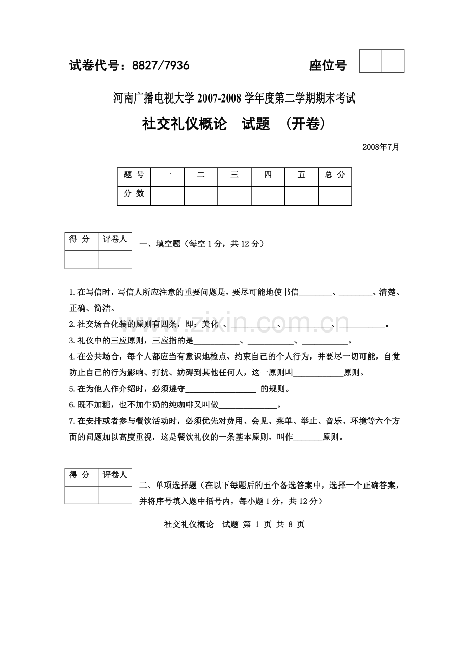 电大社交礼仪概论2.doc_第1页