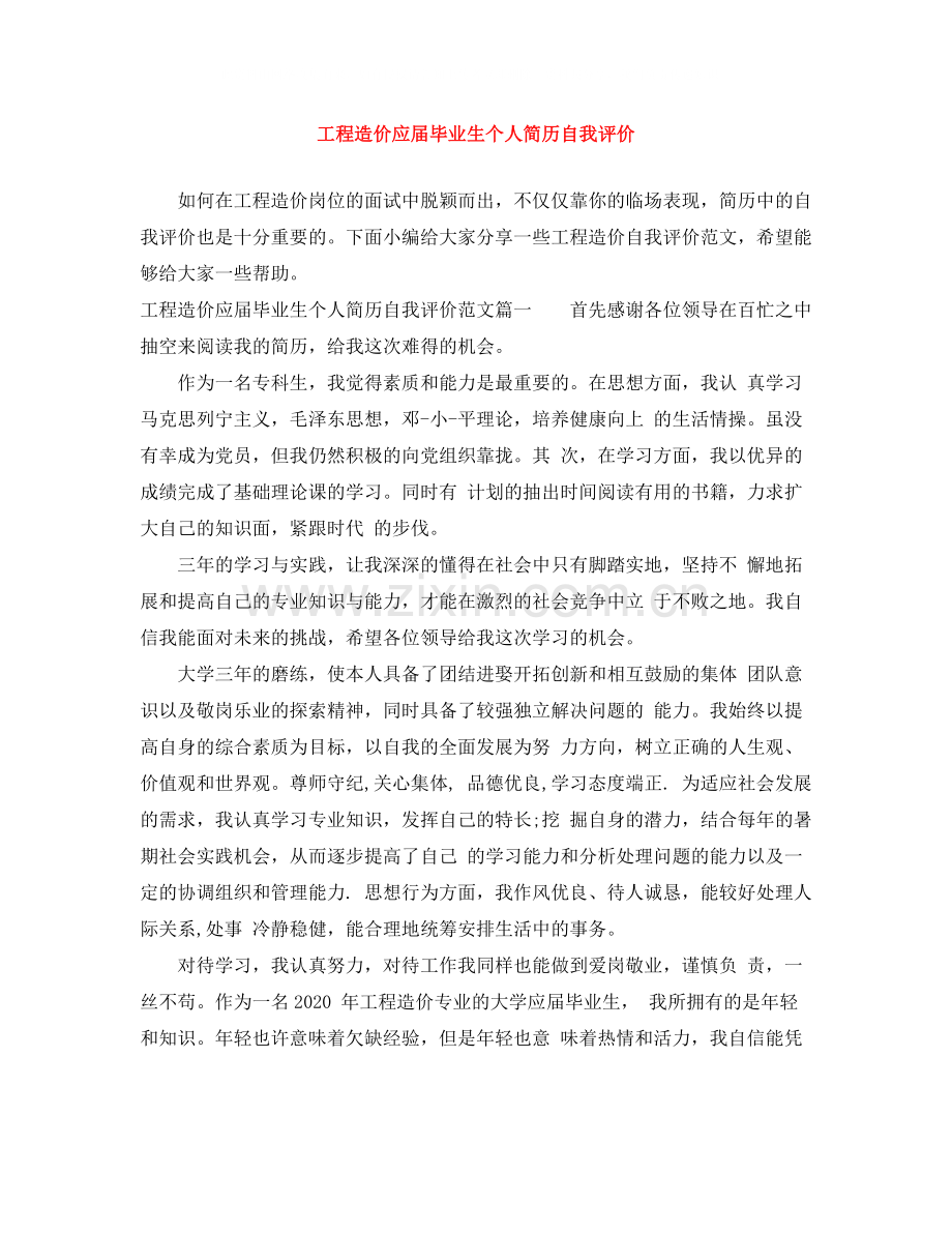 工程造价应届毕业生个人简历自我评价.docx_第1页