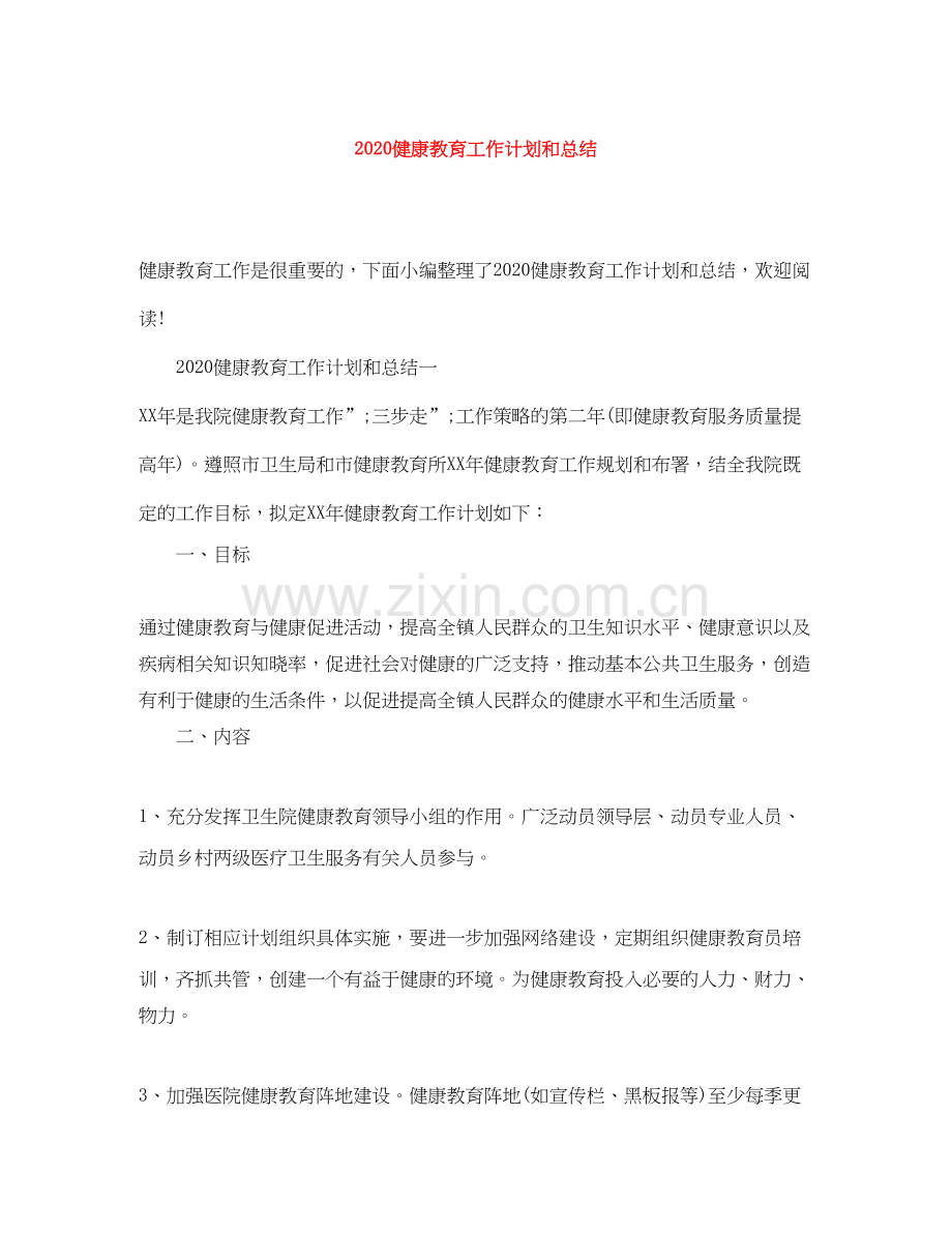 健康教育工作计划和总结.docx_第1页