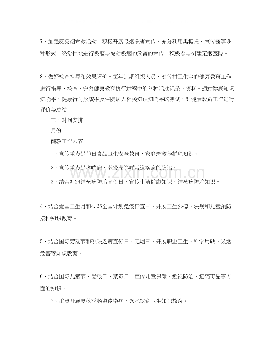 健康教育工作计划和总结.docx_第3页