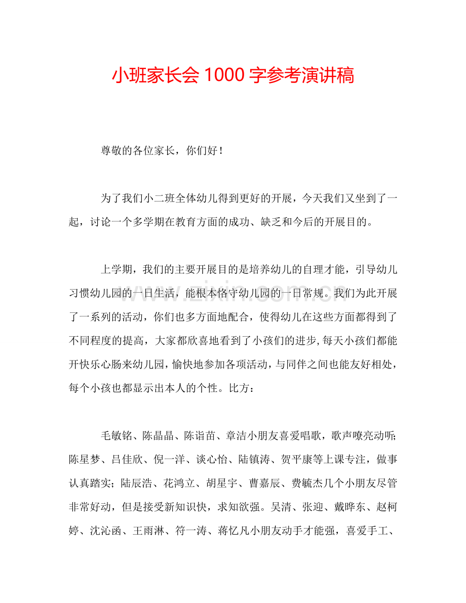 小班家长会1000字参考演讲稿.doc_第1页