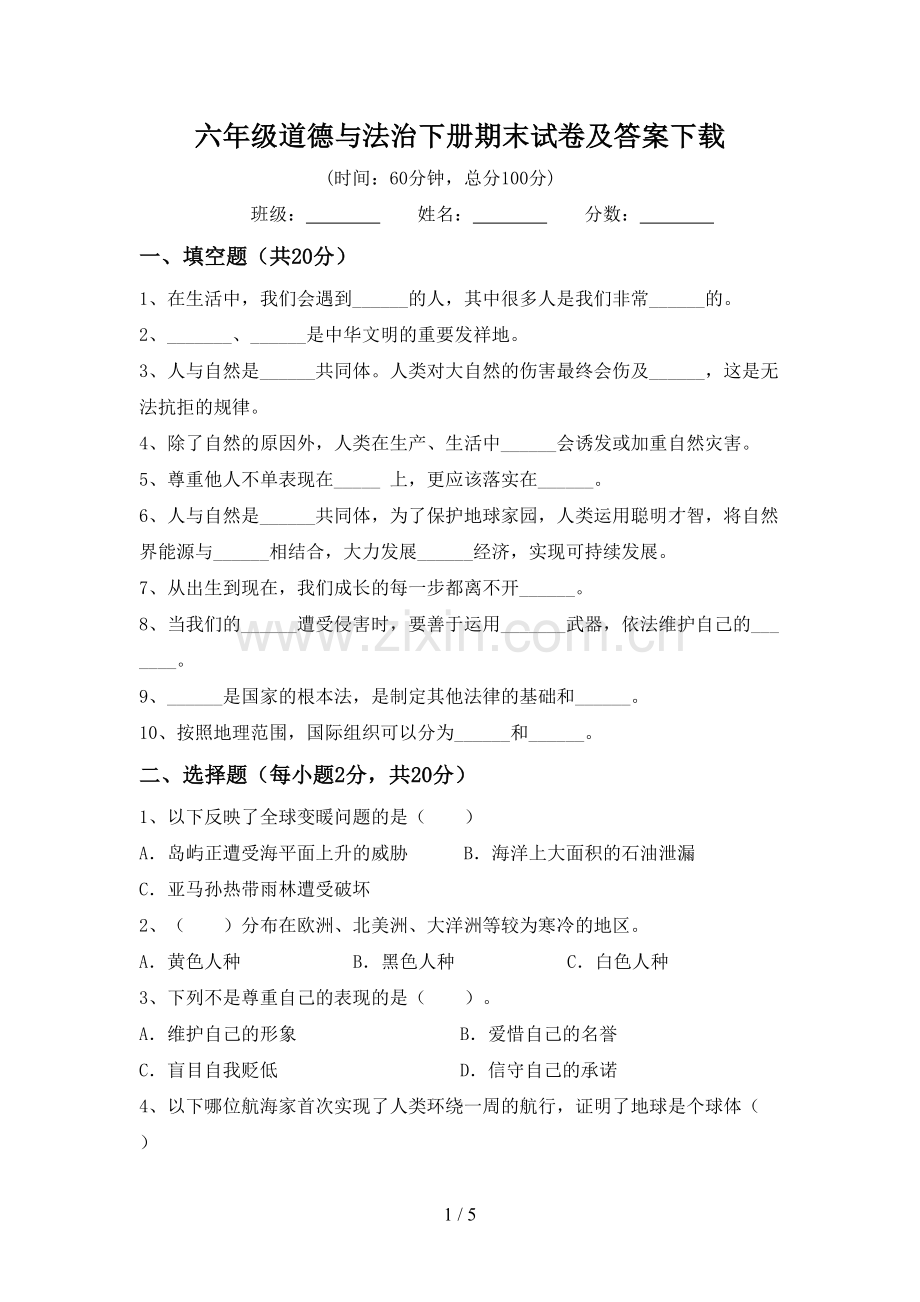 六年级道德与法治下册期末试卷及答案.doc_第1页