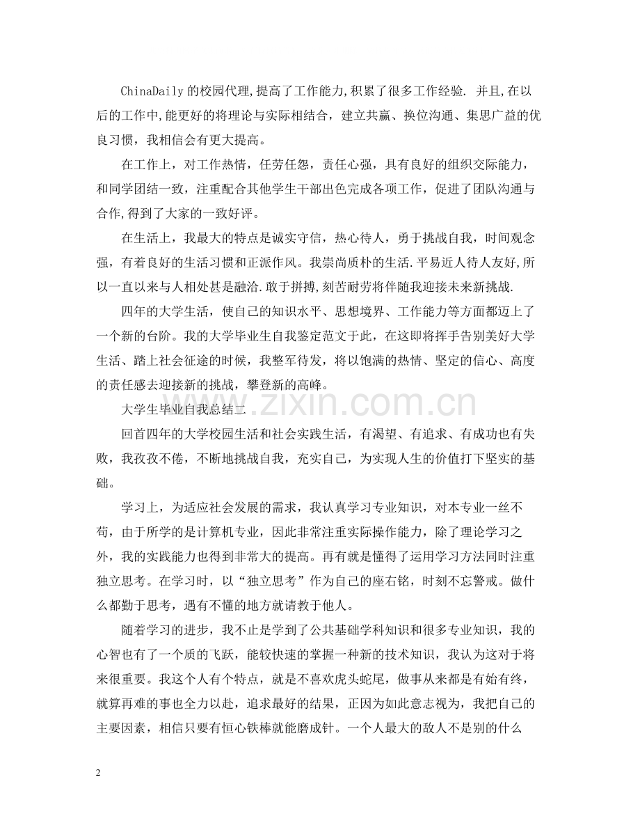 大学生毕业自我总结5篇.docx_第2页